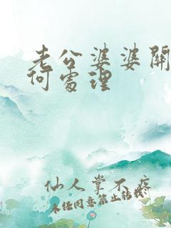 老公婆婆关系如何处理