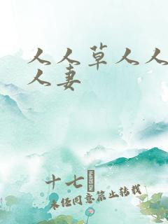 人人草人人爽人人妻