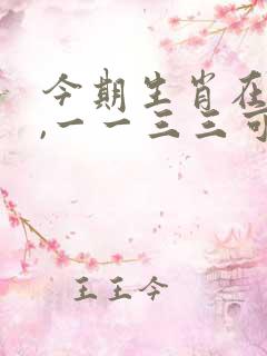 今期生肖在两头,一一三三可相寻