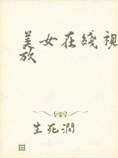 美女在线视频播放
