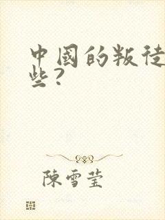 中国的叛徒有哪些?