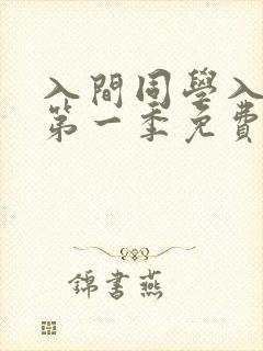 入间同学入魔了第一季免费
