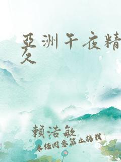 亚洲午夜精品久久