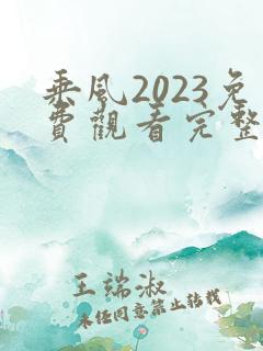 乘风2023免费观看完整版在线高清