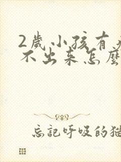 2岁小孩有痰咳不出来怎么办