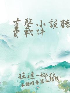 有声小说听书免费软件