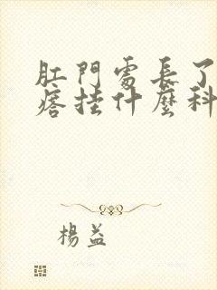 肛门处长了个疙瘩挂什么科