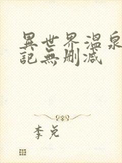异世界温泉开拓记无删减