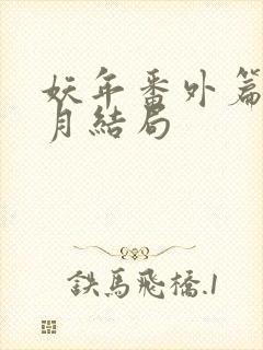 妖年番外篇夏芷月结局
