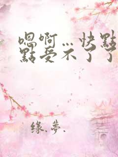 嗯啊…快点再快点受不了了