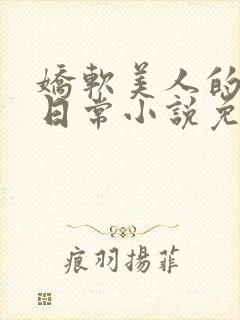 娇软美人的疼爱日常小说免费阅读