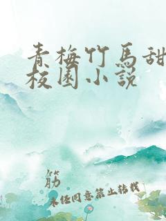 青梅竹马甜宠文校园小说