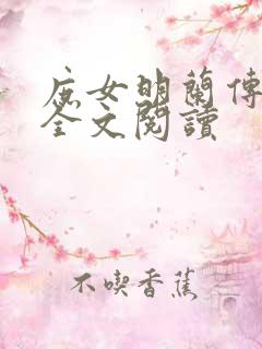 庶女明兰传免费全文阅读