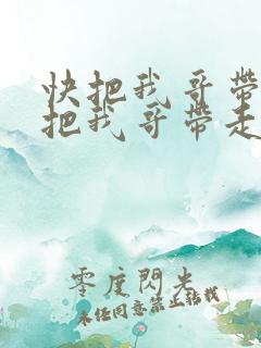 快把我哥带走快把我哥带走在线观看