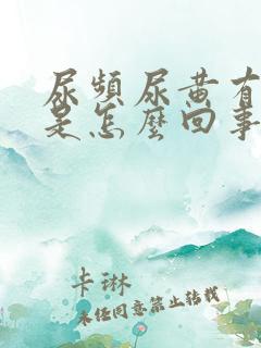 尿频尿黄有异味是怎么回事