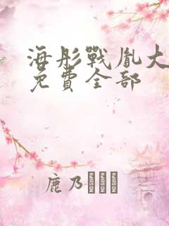 海彤战胤大结局免费全部