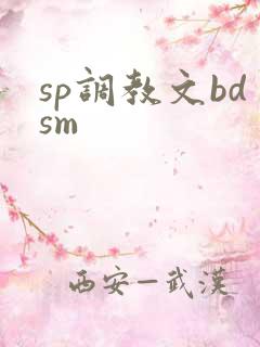 sp调教文bdsm
