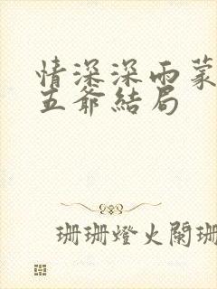 情深深雨蒙蒙秦五爷结局
