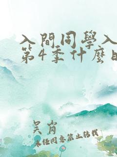 入间同学入魔了第4季什么时候出