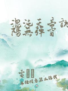 混沌天帝诀剑轻阳无弹窗