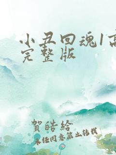 小丑回魂1高清完整版