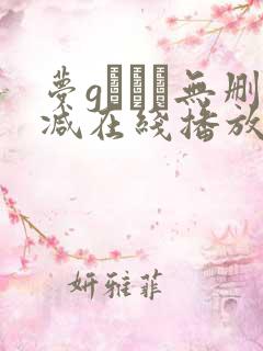 梦gかなえ无删减在线播放