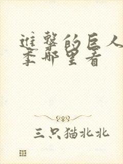 进击的巨人第二季哪里看