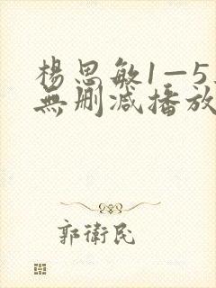 杨思敏1—5集无删减播放