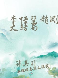 李佳慧赵刚养父大结局
