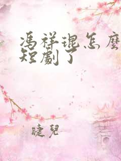 冯祥琨怎么去拍短剧了