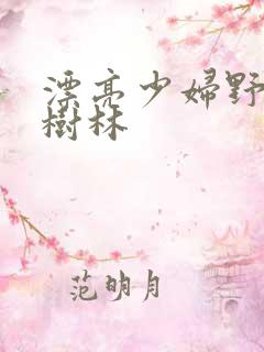 漂亮少妇野战小树林