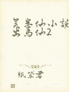 吴半仙小说天命出马仙2