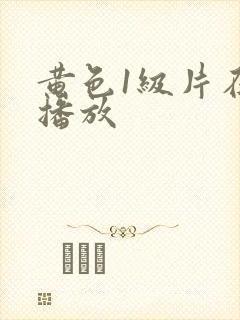 黄色1级片在线播放