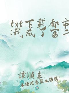 txt下载都市:我成了富二代反派 txt下载都市:我成了富二代反派
