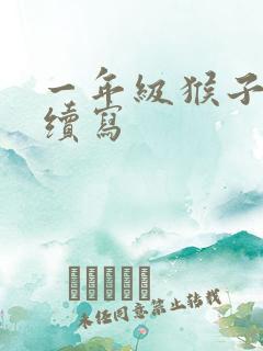 一年级猴子下山续写