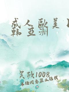 成人 欧美 日韩 亚洲