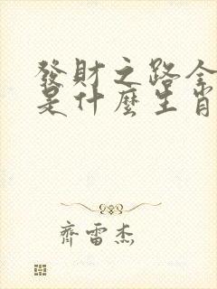 发财之路全靠勤是什么生肖