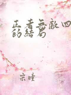正者无敌四个女的结局