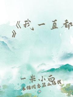 《我一直都爱你》