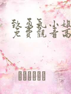 致勇气小姐短剧免费观看高清