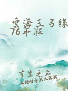 云海玉弓缘1976年版