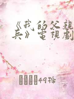 《我的父亲我的兵》电视剧免费观看