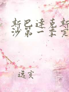 斯巴达克斯血与沙第一季完整版在线观看剧情