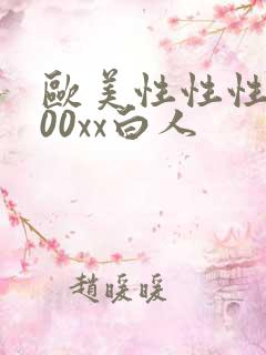 欧美性性性性o00xx白人