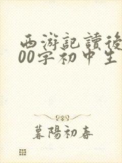 西游记读后感600字初中生