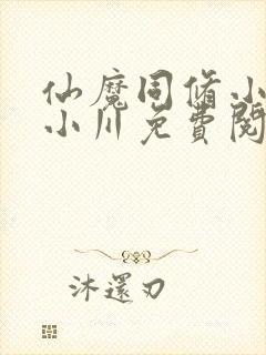 仙魔同修小说叶小川免费阅读