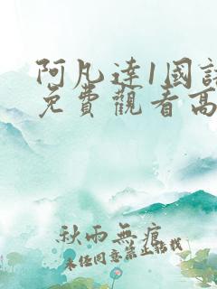 阿凡达1国语版免费观看高清