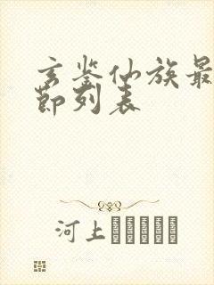 玄鉴仙族最新章节列表