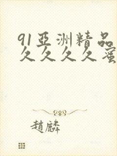 91亚洲精品久久久久久蜜桃