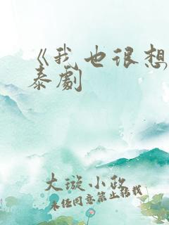 《我也很想要》泰剧